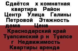 Сдаётся 3-х комнатная квартира › Район ­ Центр › Улица ­ Галины Петровой › Этажность дома ­ 5 › Цена ­ 10 000 - Краснодарский край, Туапсинский р-н, Туапсе г. Недвижимость » Квартиры аренда   